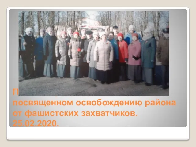 Пенсионеры на митинге ,посвященном освобождению района от фашистских захватчиков. 25.02.2020.