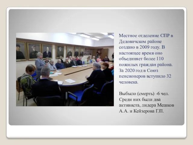 Местное отделение СПР в Дедовичском районе создано в 2009 году. В настоящее