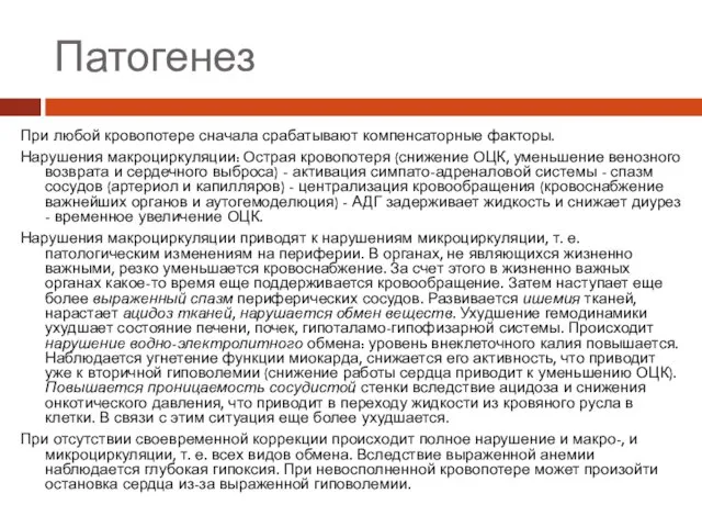 Патогенез При любой кровопотере сначала срабатывают компенсаторные факторы. Нарушения макроциркуляции: Острая кровопотеря