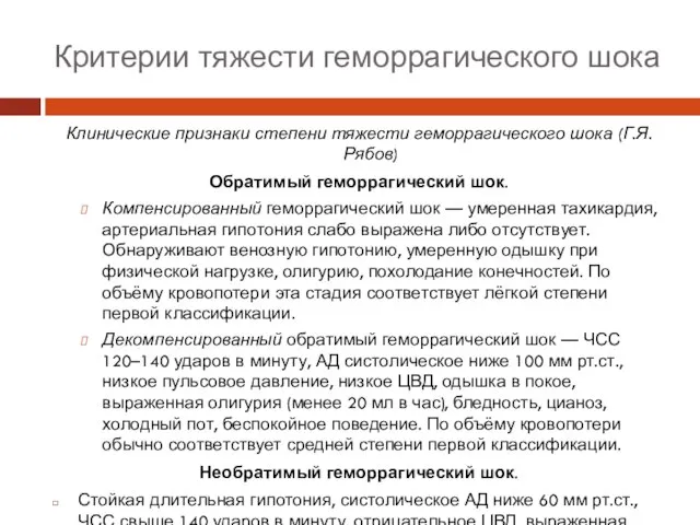 Критерии тяжести геморрагического шока Клинические признаки степени тяжести геморрагического шока (Г.Я. Рябов)