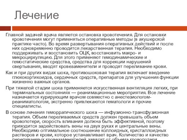 Лечение Главной задачей врача является остановка кровотечения. Для остановки кровотечения могут применяться