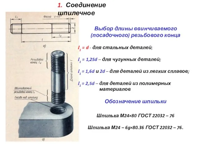 1. Соединение шпилечное