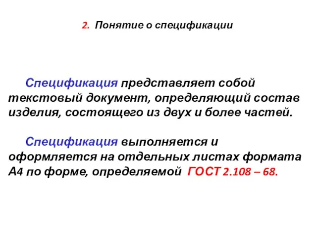 2. Понятие о спецификации Спецификация представляет собой текстовый документ, определяющий состав изделия,