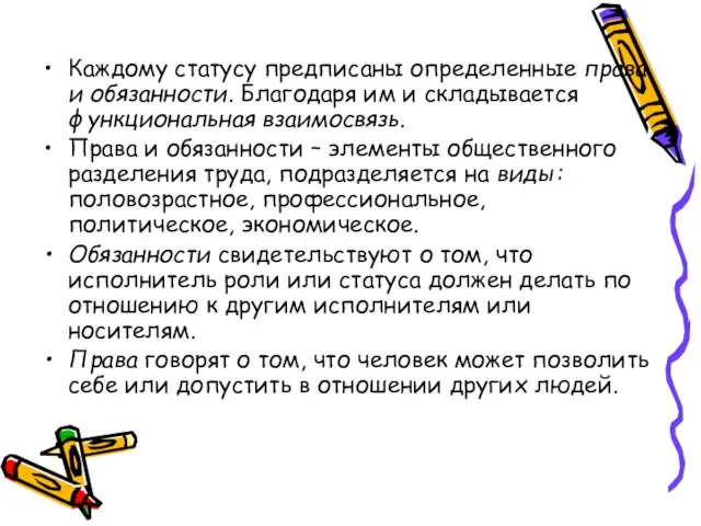 Каждому статусу предписаны определенные права и обязанности. Благодаря им и складывается функциональная