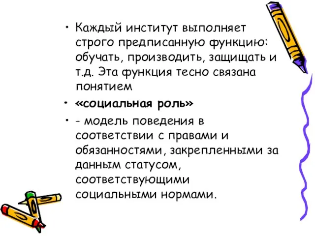 Каждый институт выполняет строго предписанную функцию: обучать, производить, защищать и т.д. Эта