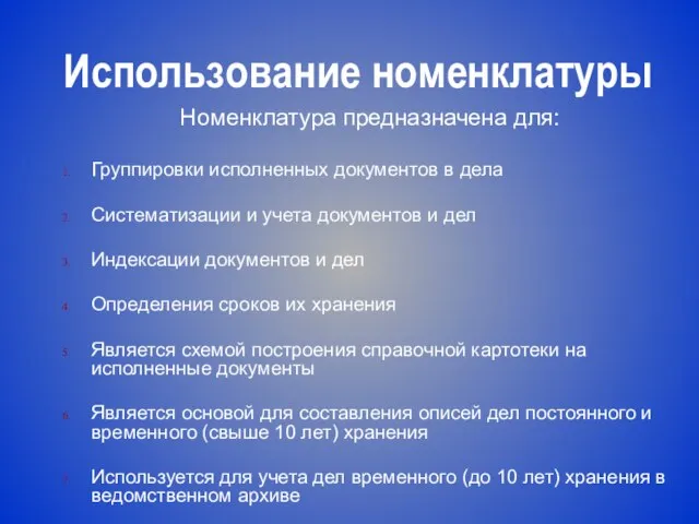 Использование номенклатуры Номенклатура предназначена для: Группировки исполненных документов в дела Систематизации и