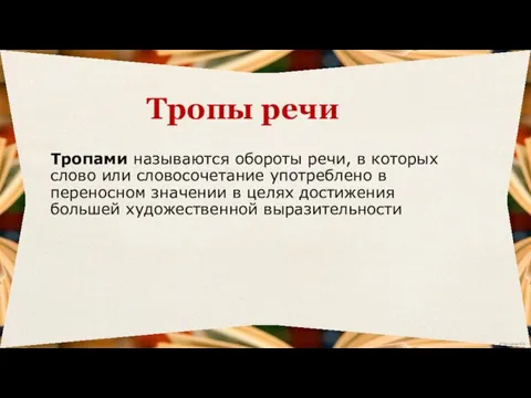 Тропами называются обороты речи, в которых слово или словосочетание употреблено в переносном