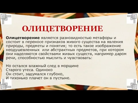 Олицетворение является разновидностью метафоры и состоит в переносе признаков живого существа на