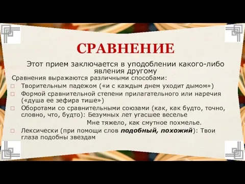 Сравнения выражаются различными способами: Творительным падежом («и с каждым днем уходит дымом»)