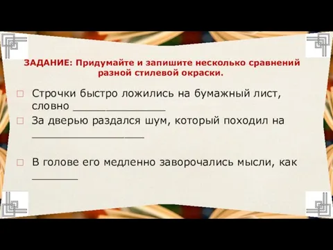 Строчки быстро ложились на бумажный лист, словно ______________ За дверью раздался шум,