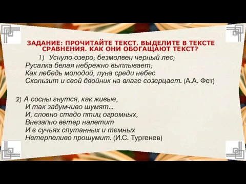 ЗАДАНИЕ: ПРОЧИТАЙТЕ ТЕКСТ. ВЫДЕЛИТЕ В ТЕКСТЕ СРАВНЕНИЯ. КАК ОНИ ОБОГАЩАЮТ ТЕКСТ? 1)