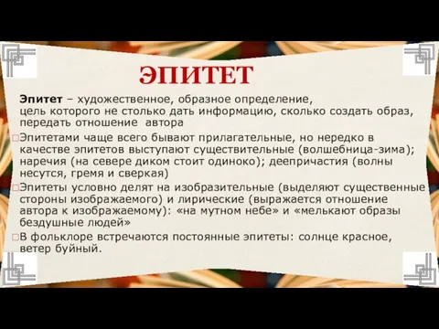 Эпитет – художественное, образное определение, цель которого не столько дать информацию, сколько