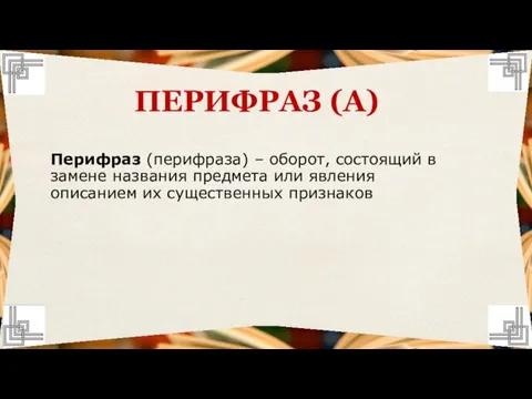 Перифраз (перифраза) – оборот, состоящий в замене названия предмета или явления описанием