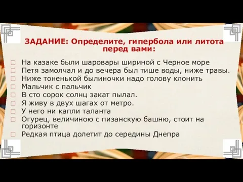 ЗАДАНИЕ: Определите, гипербола или литота перед вами: На казаке были шаровары шириной