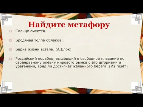 Солнце смеется. Бродячая толпа облаков… Барка жизни встала. (А.Блок) Российский корабль, вышедший