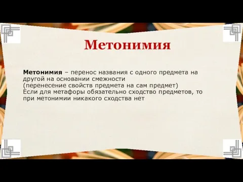 Метонимия – перенос названия с одного предмета на другой на основании смежности