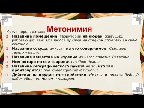 Могут переноситься: Название помещения, территории на людей, живущих, работающих там: Вся школа