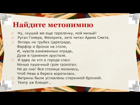 Ну, скушай же еще тарелочку, мой милый! Ругал Гомера, Феокрита, зато читал