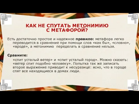 Есть достаточно простое и надежное правило: метафора легко переводится в сравнение при