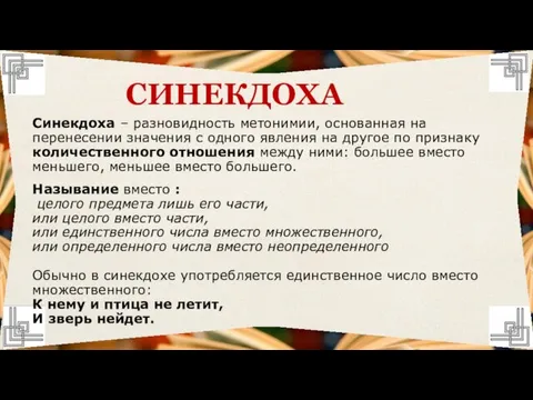 Синекдоха – разновидность метонимии, основанная на перенесении значения с одного явления на