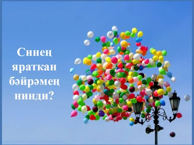 Синең яраткан бәйрәмең нинди?