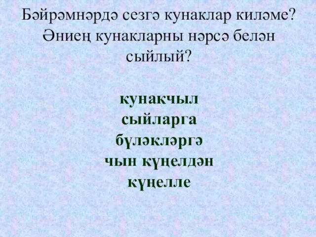 Бәйрәмнәрдә сезгә кунаклар киләме? Әниең кунакларны нәрсә белән сыйлый? кунакчыл сыйларга бүләкләргә чын күңелдән күңелле