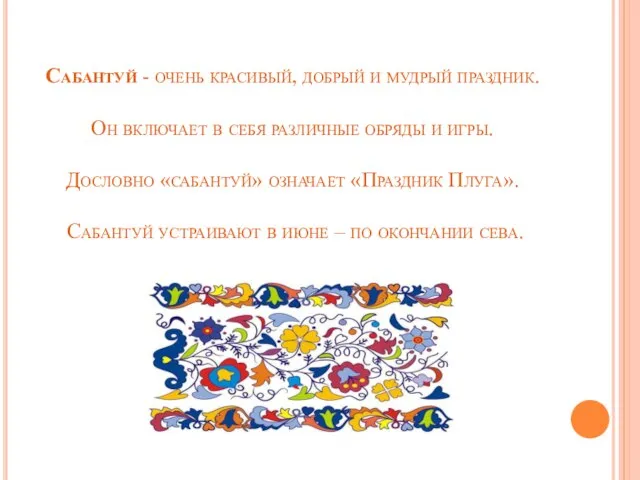 Сабантуй - очень красивый, добрый и мудрый праздник. Он включает в себя