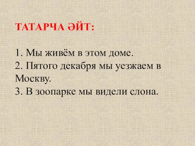 ТАТАРЧА ӘЙТ: 1. Мы живём в этом доме. 2. Пятого декабря мы