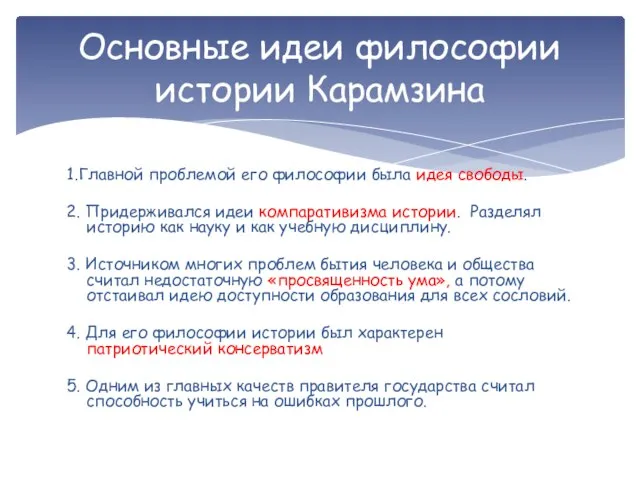 1.Главной проблемой его философии была идея свободы. 2. Придерживался идеи компаративизма истории.