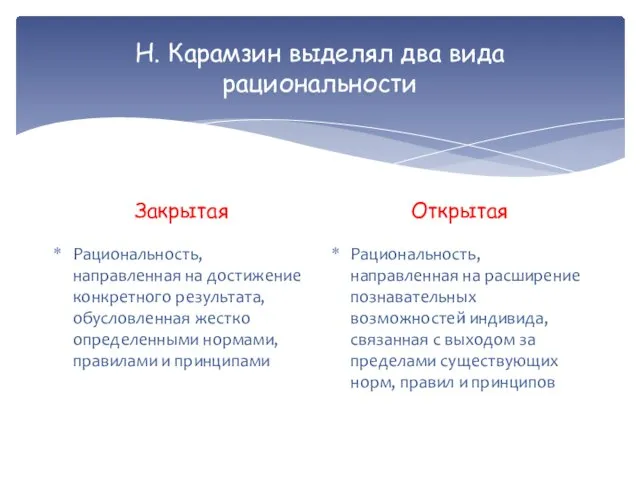 Н. Карамзин выделял два вида рациональности Закрытая Рациональность, направленная на достижение конкретного