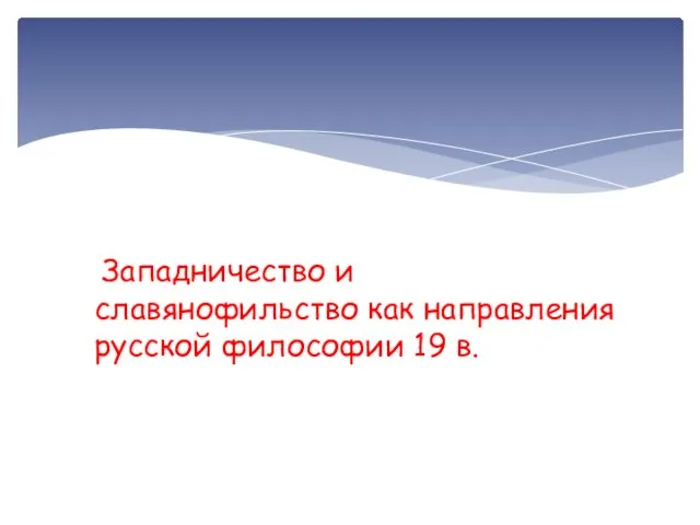 Западничество и славянофильство как направления русской философии 19 в.