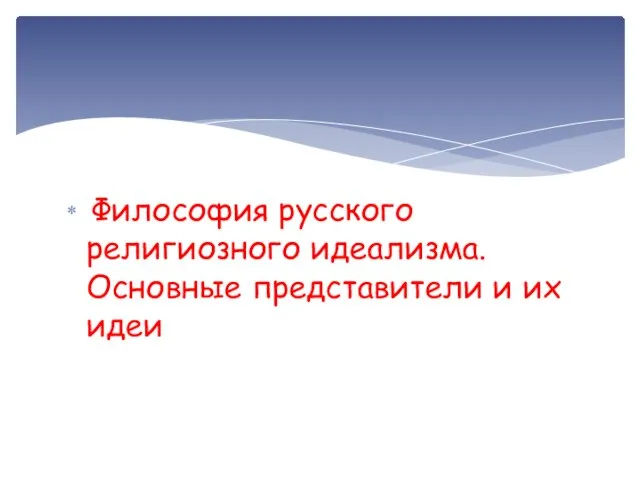 Философия русского религиозного идеализма. Основные представители и их идеи