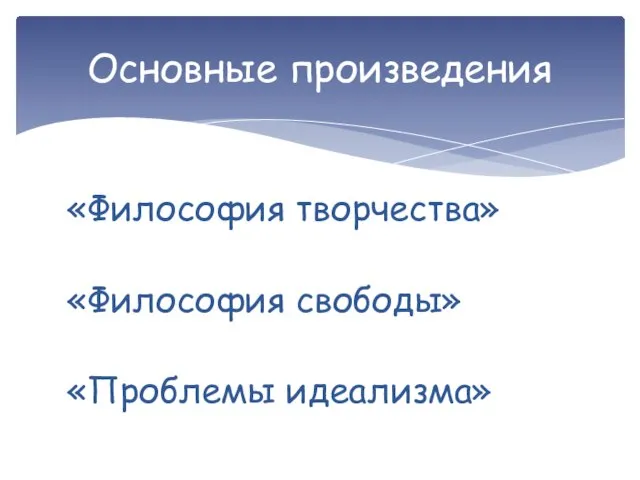 «Философия творчества» «Философия свободы» «Проблемы идеализма» Основные произведения