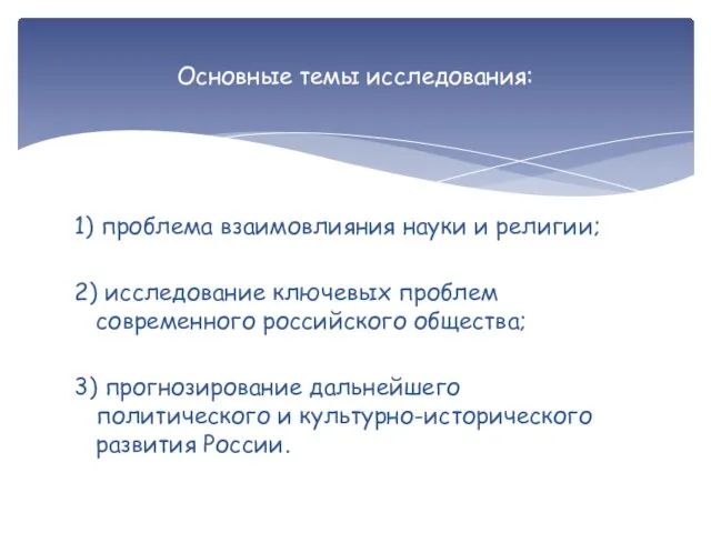 1) проблема взаимовлияния науки и религии; 2) исследование ключевых проблем современного российского