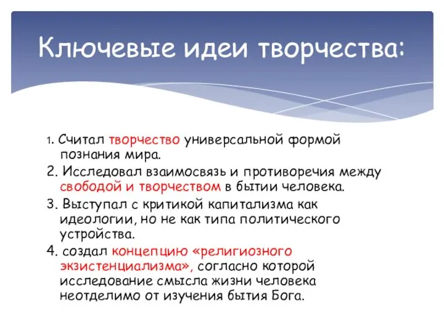 1. Считал творчество универсальной формой познания мира. 2. Исследовал взаимосвязь и противоречия