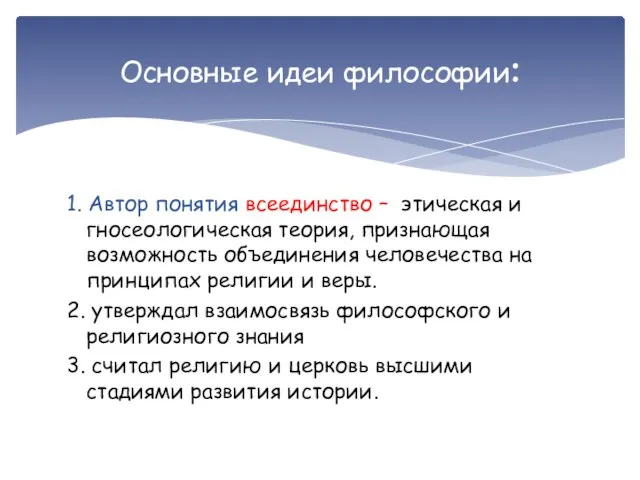 1. Автор понятия всеединство – этическая и гносеологическая теория, признающая возможность объединения