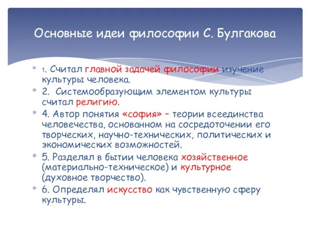 1. Считал главной задачей философии изучение культуры человека. 2. Системообразующим элементом культуры