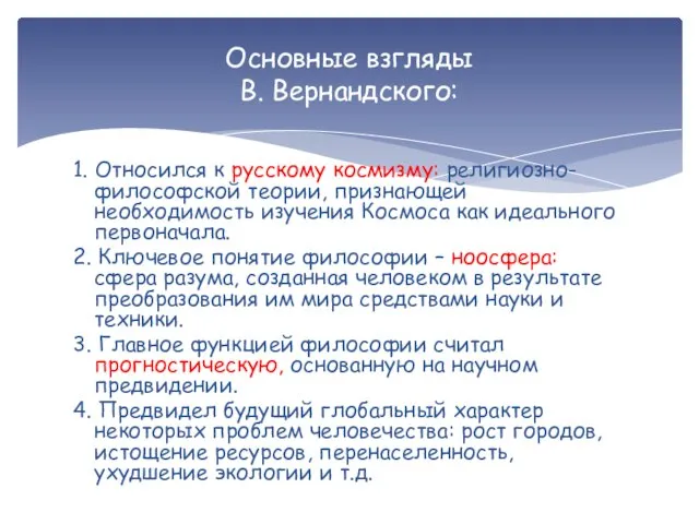 1. Относился к русскому космизму: религиозно-философской теории, признающей необходимость изучения Космоса как