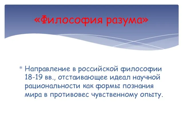 Направление в российской философии 18-19 вв., отстаивающее идеал научной рациональности как формы