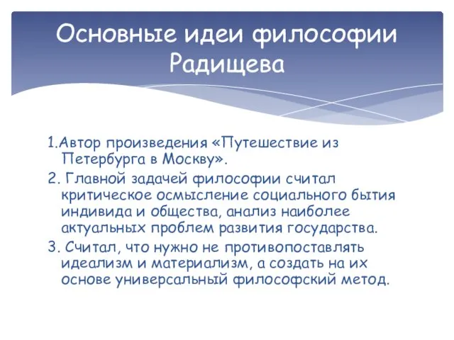 1.Автор произведения «Путешествие из Петербурга в Москву». 2. Главной задачей философии считал