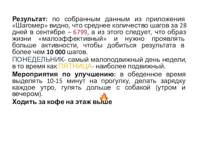 Результат: по собранным данным из приложения «Шагомер» видно, что среднее количество шагов