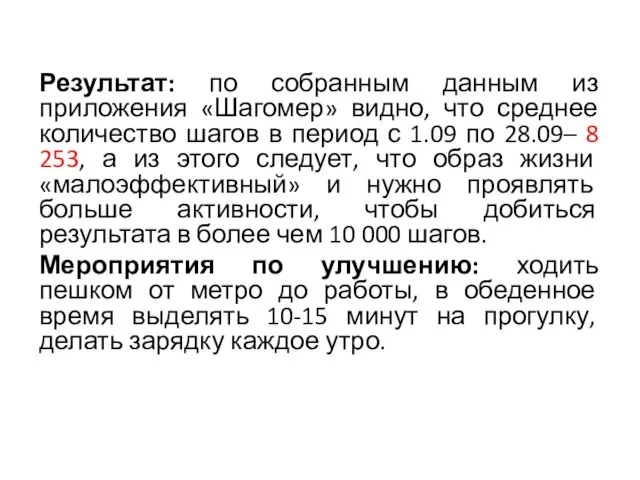 Результат: по собранным данным из приложения «Шагомер» видно, что среднее количество шагов