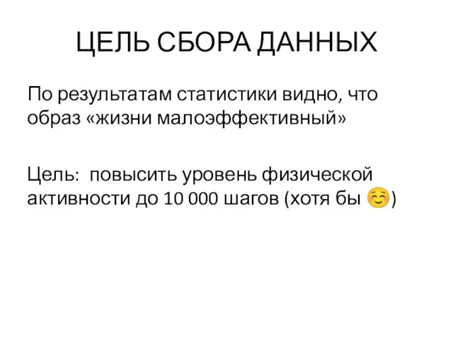 ЦЕЛЬ СБОРА ДАННЫХ По результатам статистики видно, что образ «жизни малоэффективный» Цель: