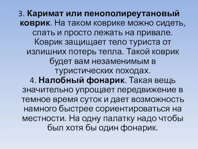 3. Каримат или пенополиреутановый коврик. На таком коврике можно сидеть, спать и