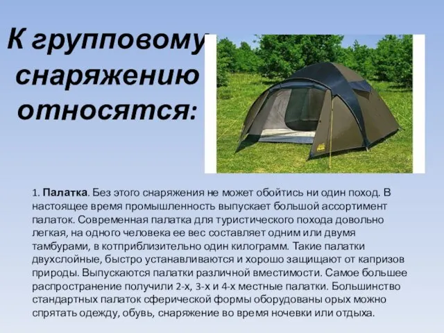 К групповому снаряжению относятся: 1. Палатка. Без этого снаряжения не может обойтись