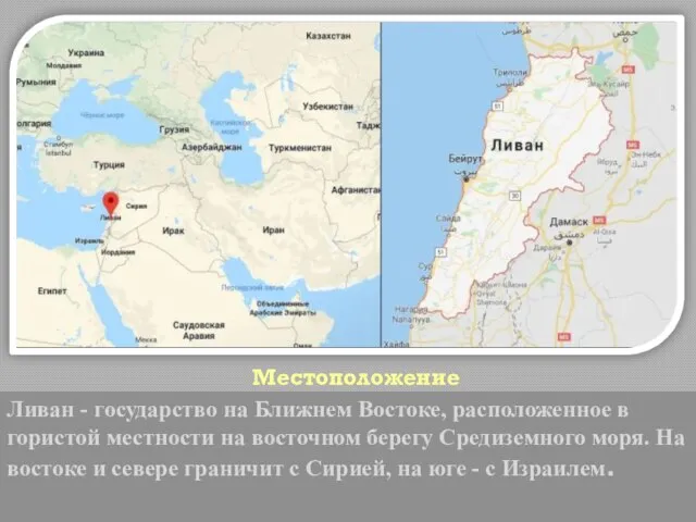 Местоположение Ливан - государство на Ближнем Востоке, расположенное в гористой местности на