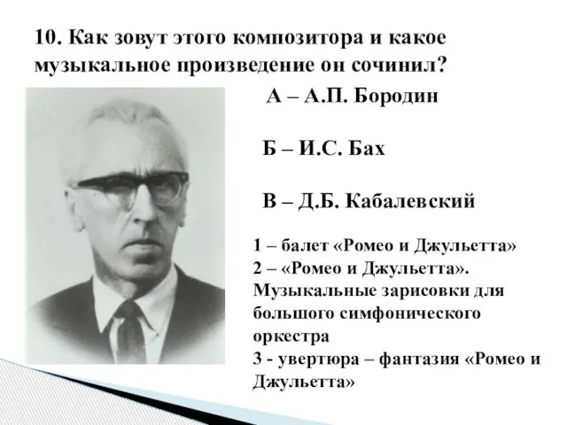 10. Как зовут этого композитора и какое музыкальное произведение он сочинил? А