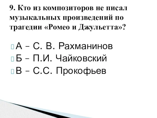 А – С. В. Рахманинов Б – П.И. Чайковский В – С.С.