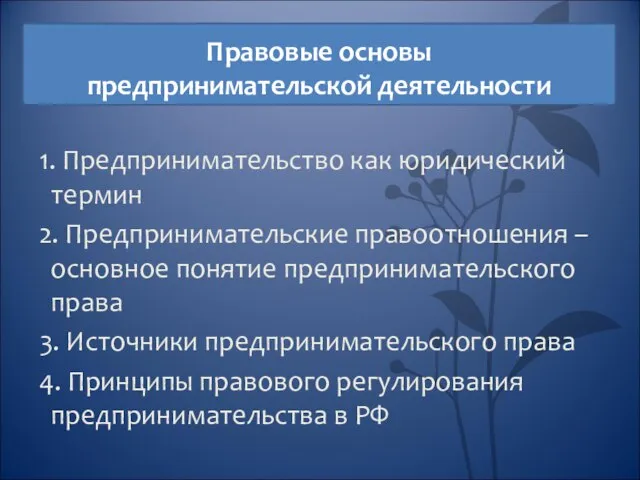 Правовые основы предпринимательской деятельности 1. Предпринимательство как юридический термин 2. Предпринимательские правоотношения