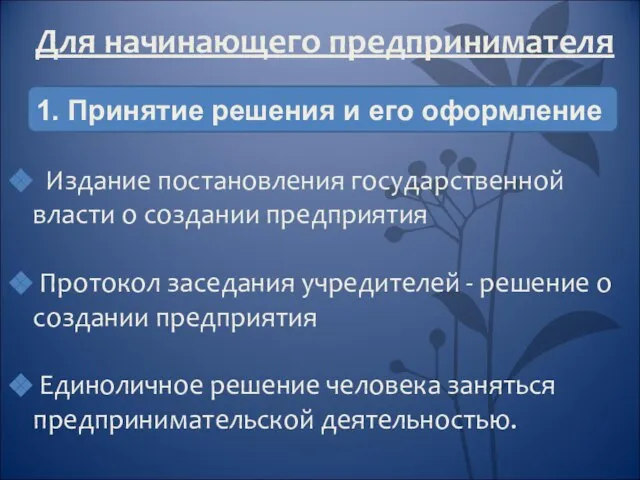 Для начинающего предпринимателя Издание постановления государственной власти о создании предприятия Протокол заседания